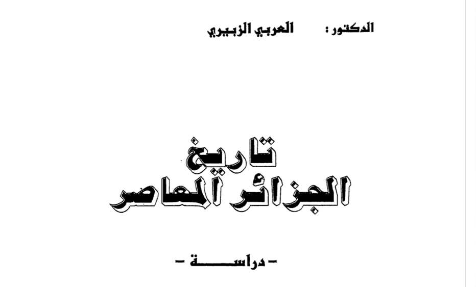 تاريخ الجزائر المعاصر محمد العربي الزبيري محمد العربي زيتوت الموقع الرسمي