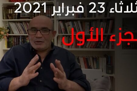 Live Zitout | زيتوت مباشر الثلاثاء (105) |23/02/2021
